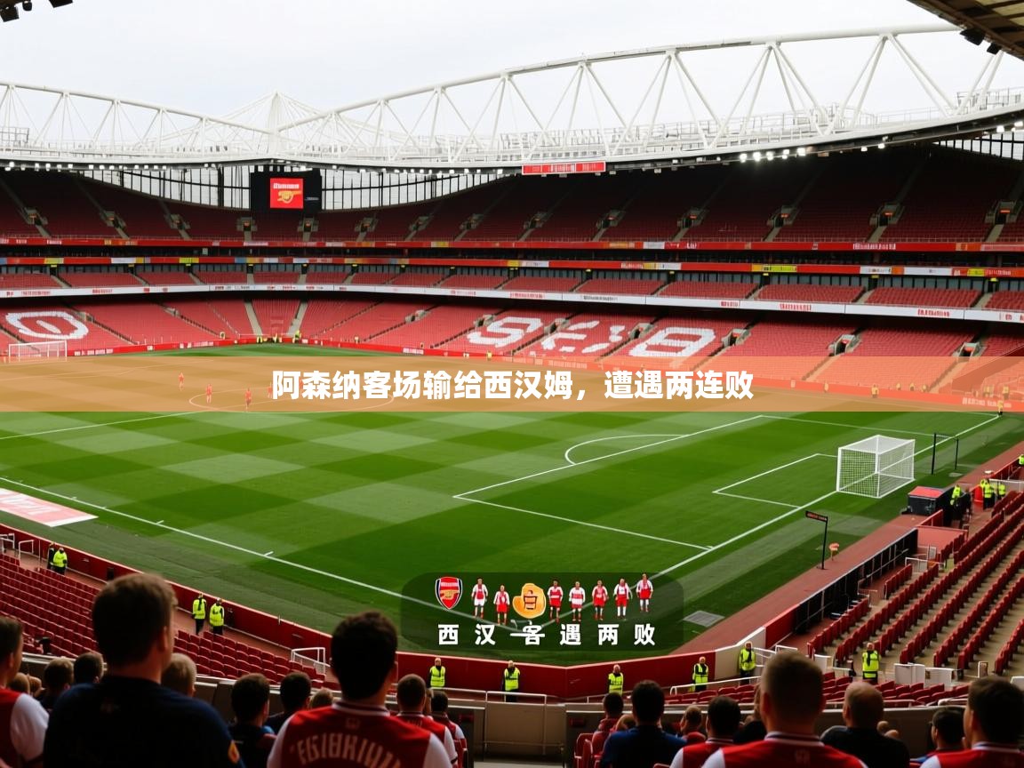 2026安博体育综合app阿森纳客场输给西汉姆，遭遇两连败