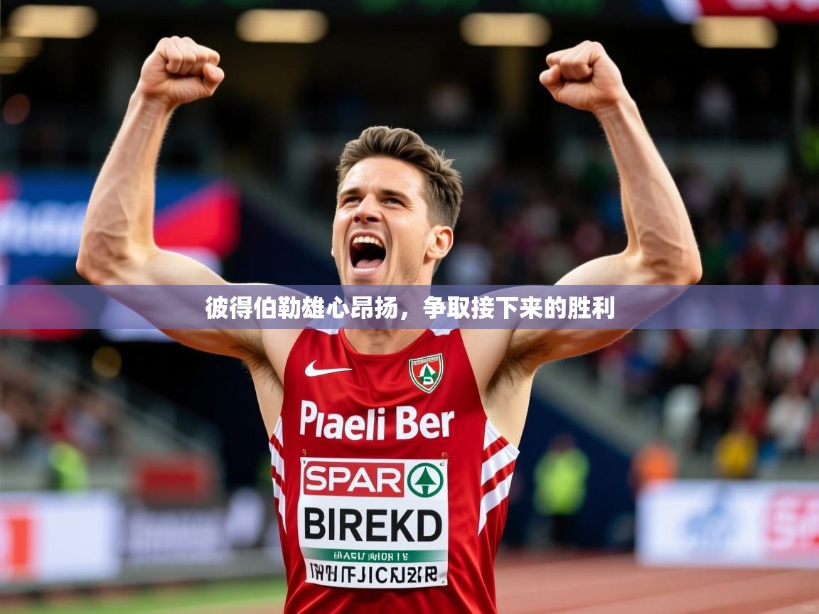 2026安博体育app入口彼得伯勒雄心昂扬，争取接下来的胜利